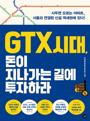 cover image of GTX 시대, 돈이 지나가는 길에 투자하라